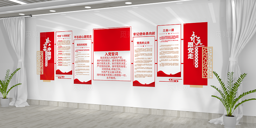 入党誓词三会一课党员权利党员义务党建文化墙