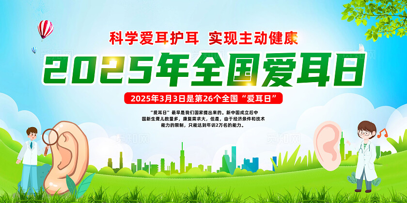 绿色卡通2025年全国爱耳日爱耳日展板宣传