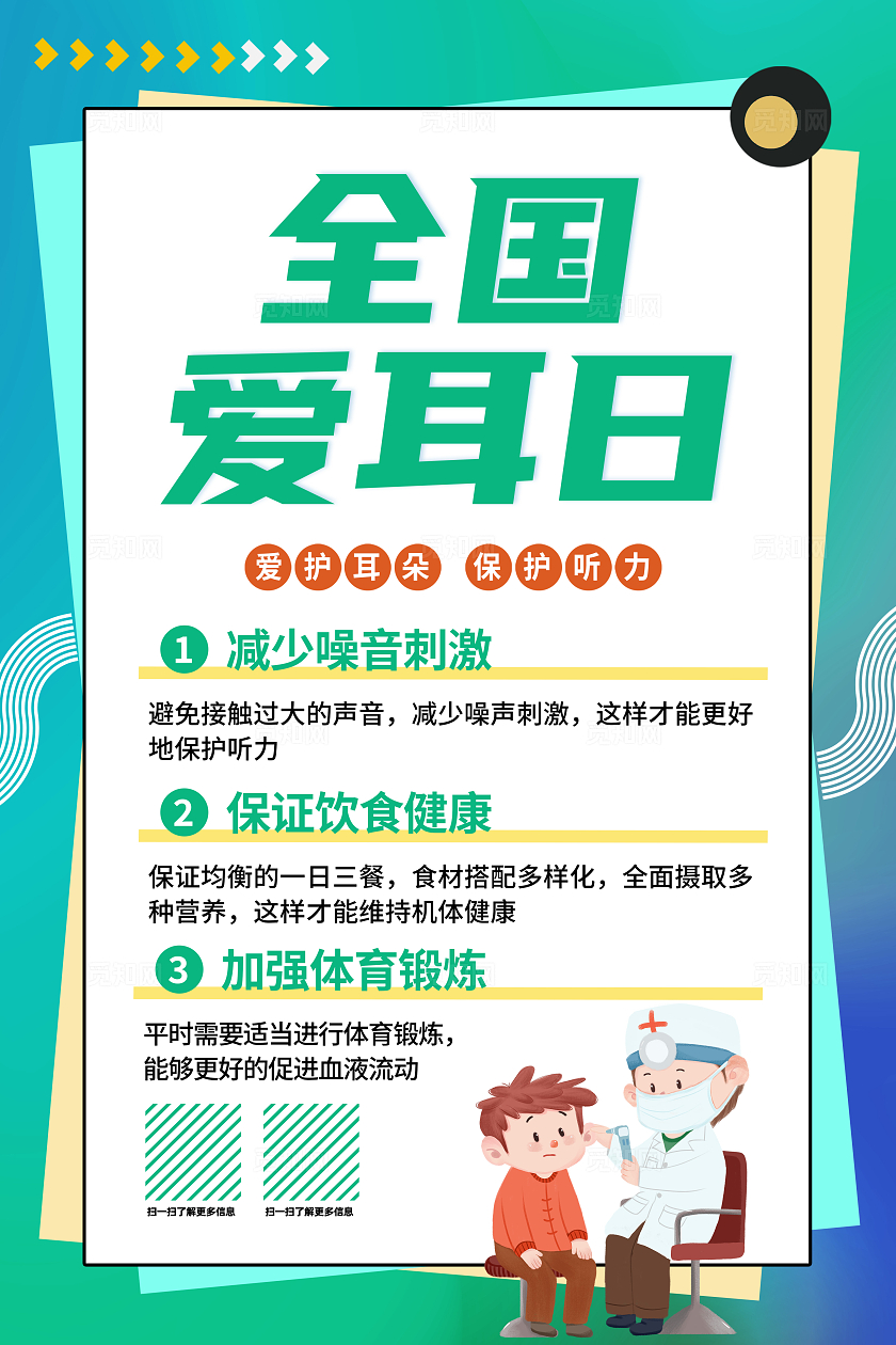 绿色2025年全国爱耳日爱耳日海报宣传