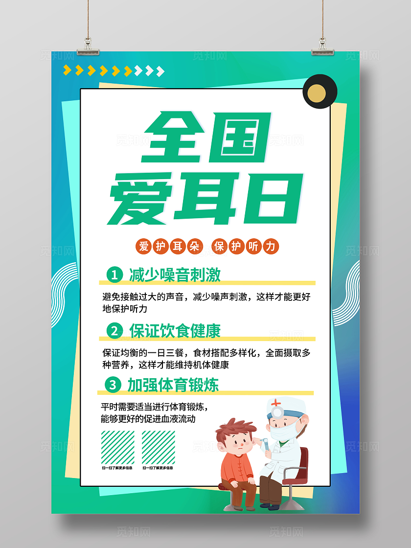绿色2025年全国爱耳日爱耳日海报宣传