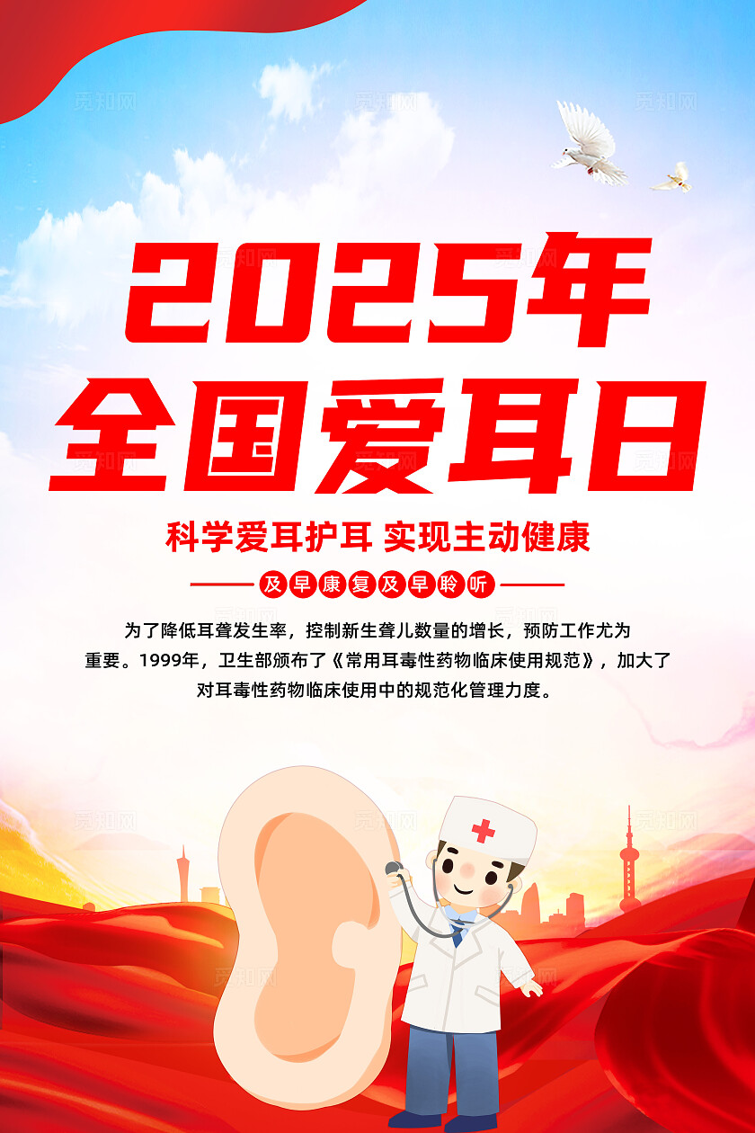 红色简约2025年全国爱耳日爱耳日海报宣传