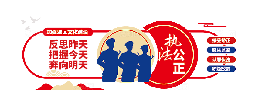 红色公安警察看守所监狱标语口号文化墙公安文化墙