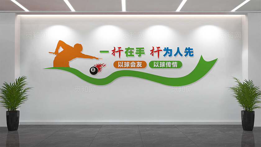 台球桌球文化墙宣传标语