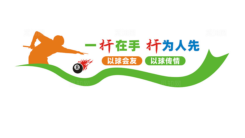 台球桌球文化墙宣传标语