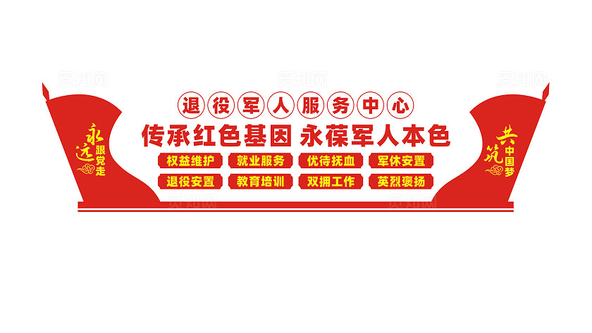 退役军人服务中心文化墙标语
