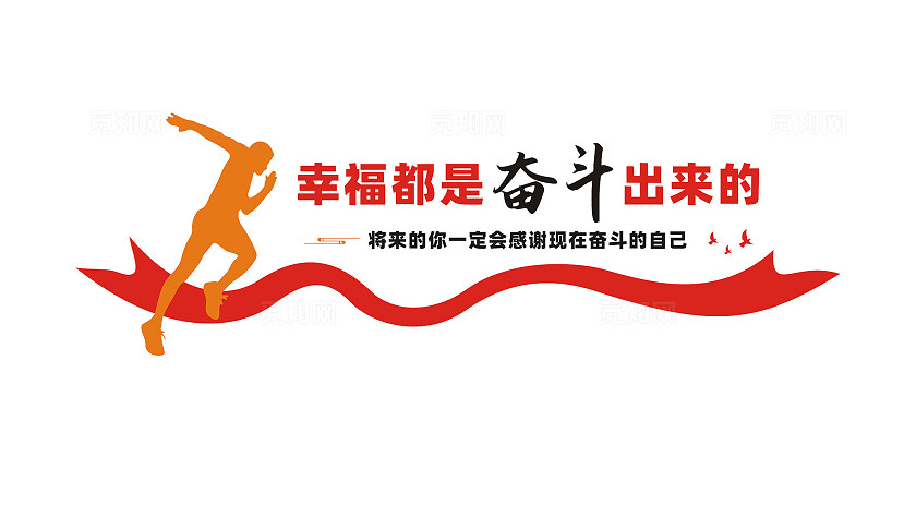 幸福是奋斗出来的文化墙宣传标语