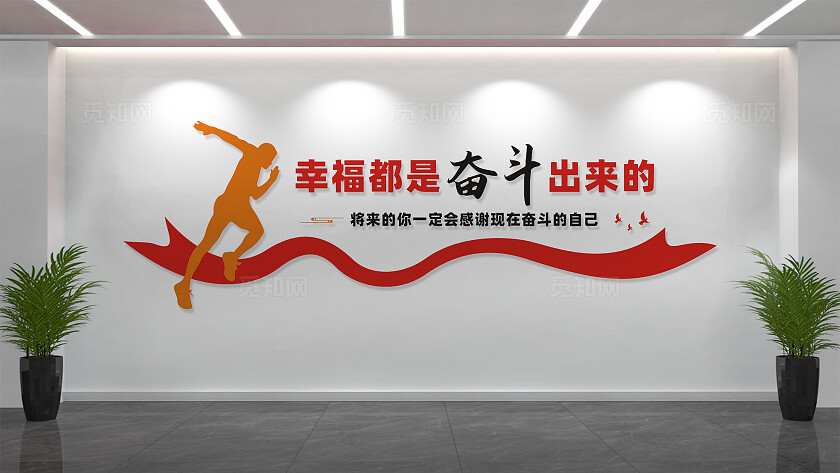 幸福是奋斗出来的文化墙宣传标语