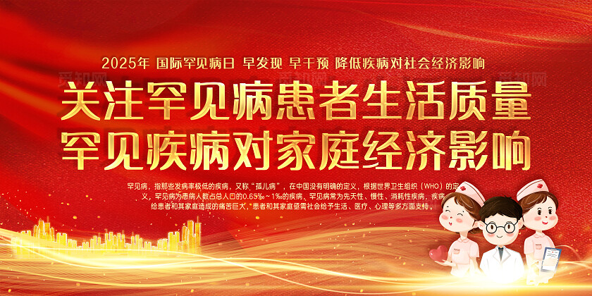 红色大气宣传栏国际罕见病日宣传栏展板公益广告宣传栏