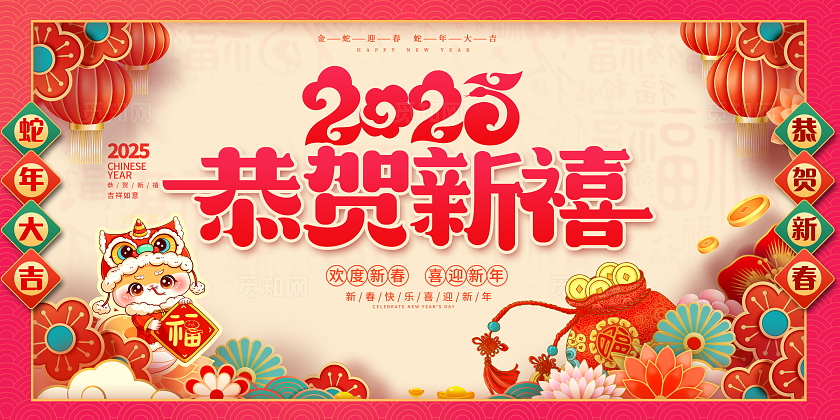 红色大气2025恭贺新春宣传展板设计蛇年展板