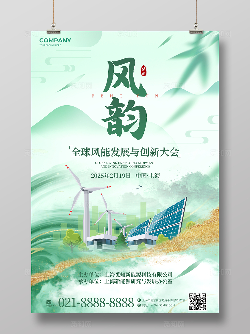 绿色水彩水墨风风能新能源活动宣传海报