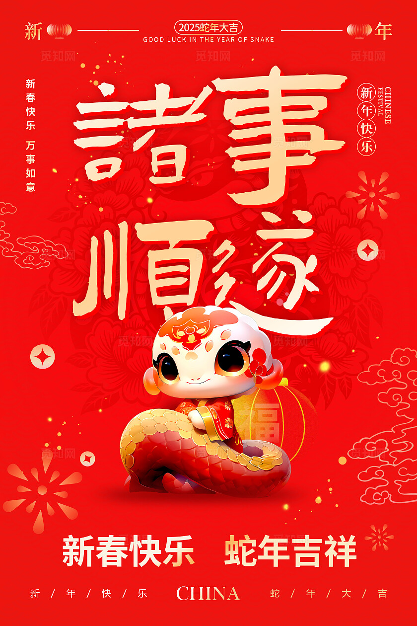 红色喜庆风格恭贺新禧蛇年海报春节海报新春海报