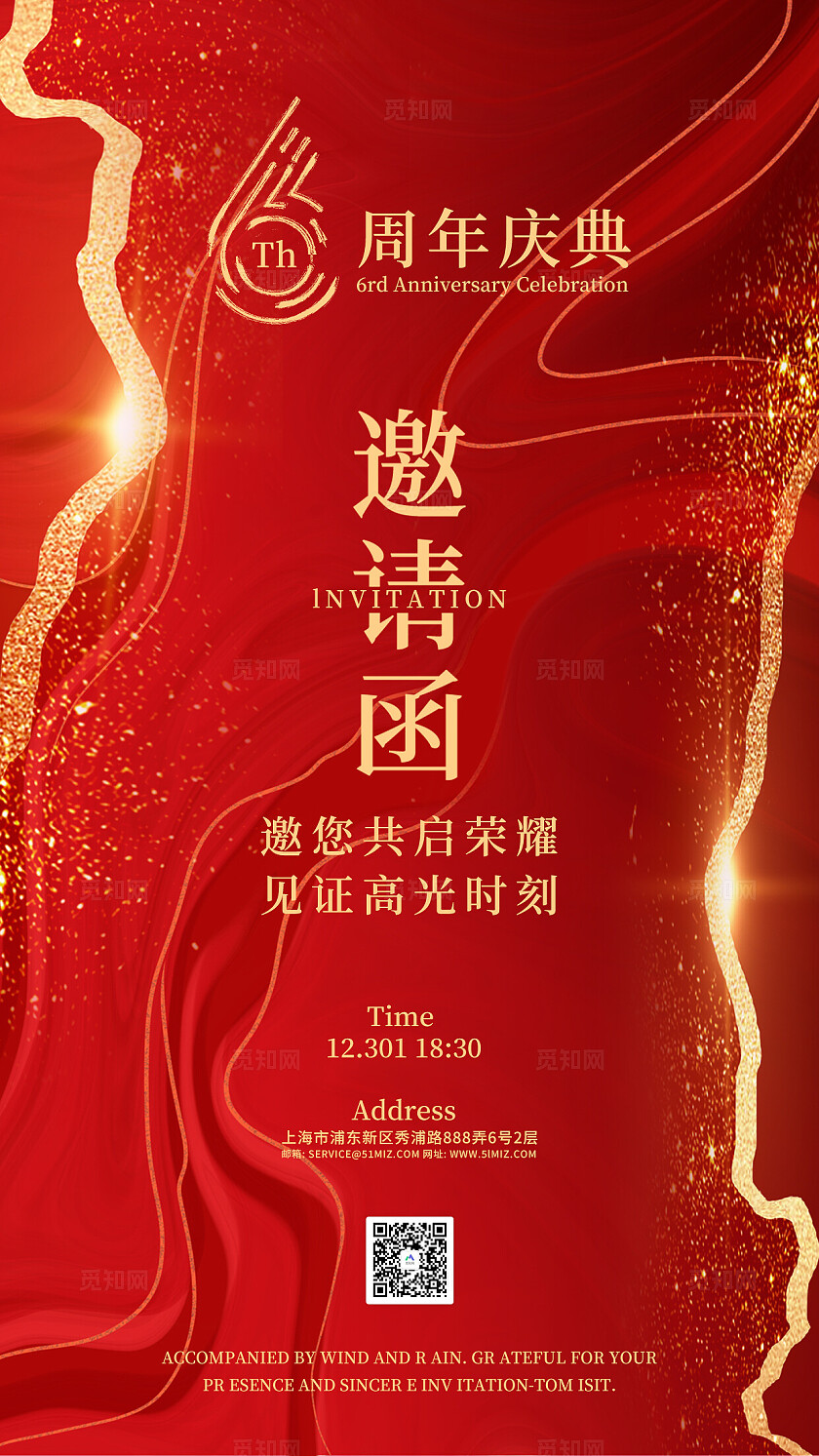 红色大气6周年庆典邀请函感谢信