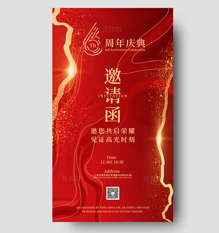 红色大气6周年庆典邀请函感谢信