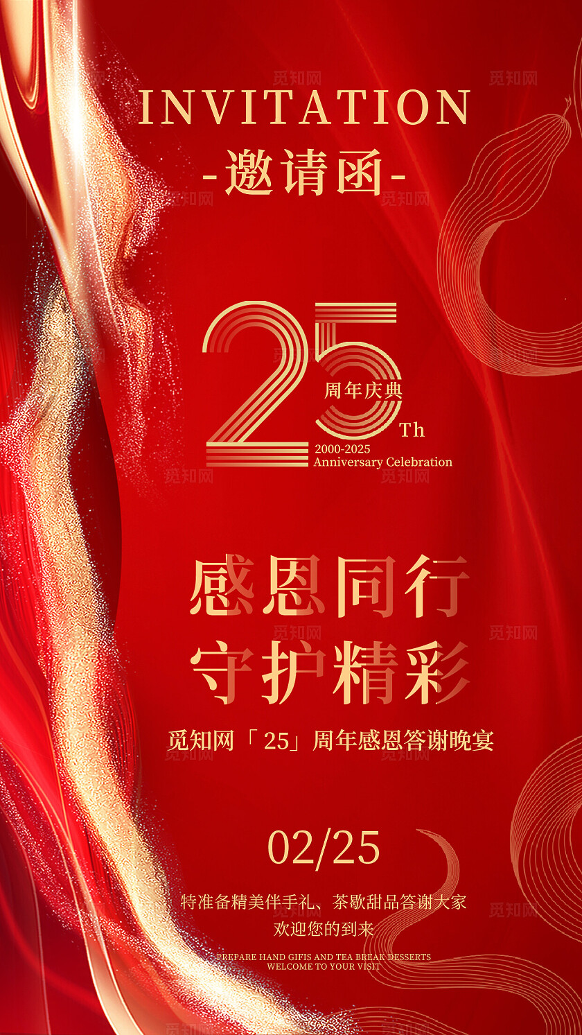 红色大气25周年庆典邀请函感谢信