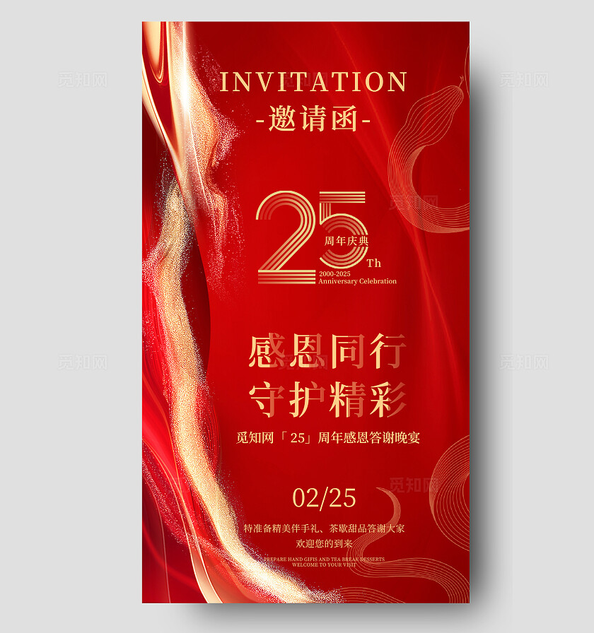 红色大气25周年庆典邀请函感谢信