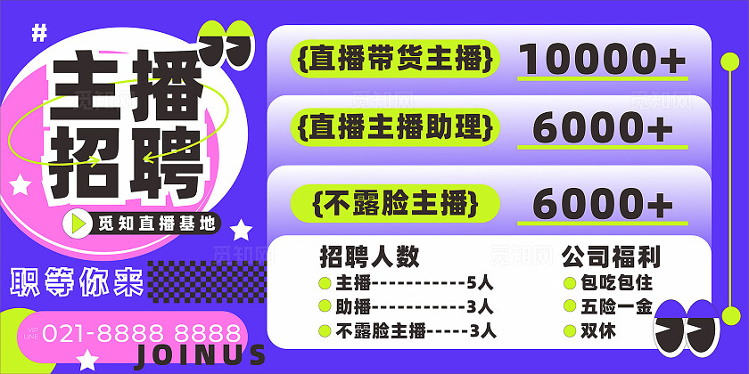 紫粉色 电商风电商直播带货主播招募招聘海报主播招聘