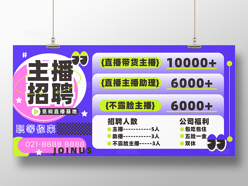 紫粉色 电商风电商直播带货主播招募招聘海报主播招聘