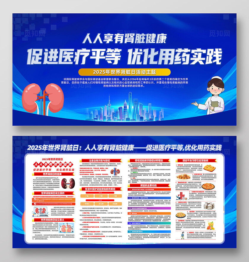 蓝色简约促进医疗平等优化用药实践世界肾脏日展板宣传