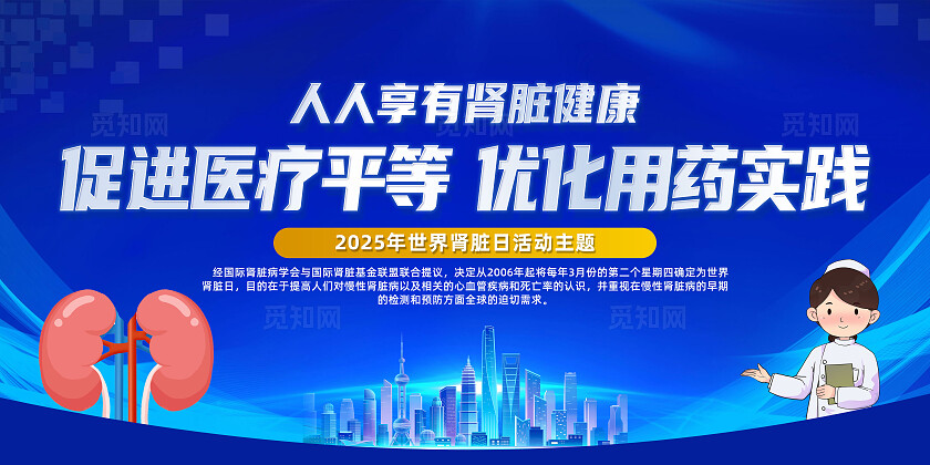 蓝色简约促进医疗平等优化用药实践世界肾脏日展板宣传