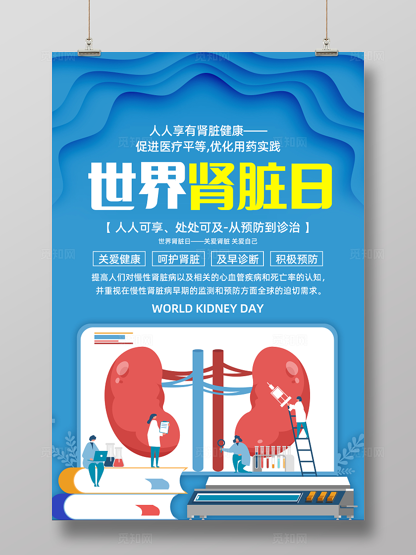 蓝色简约人人享有肾脏健康世界肾脏日海报宣传