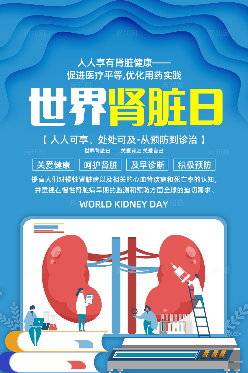 蓝色简约人人享有肾脏健康世界肾脏日海报宣传