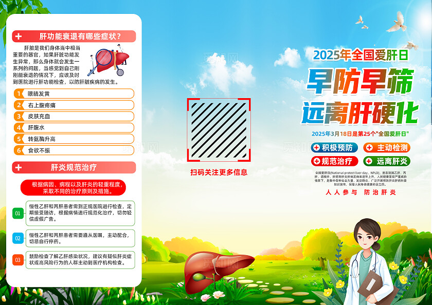 绿色卡通早防早筛远离肝硬化2025全国爱肝日三折页宣传