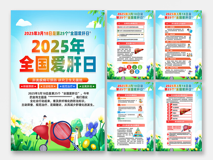 绿色卡通早防早筛远离肝硬化2025全国爱肝日海报宣传