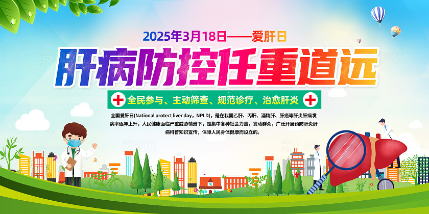 绿色卡通肝病防控任重道远2025全国爱肝日展板宣传