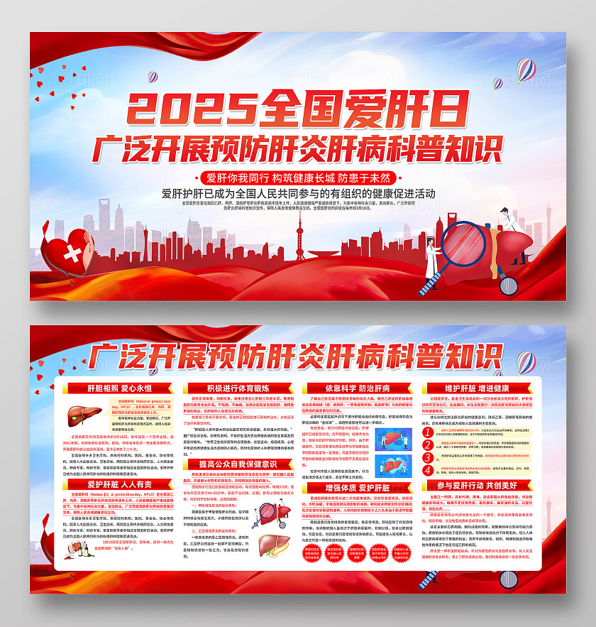 红色简约2025全国爱肝日预防肝炎肝病科普知识展板宣传
