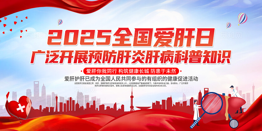 红色简约2025全国爱肝日预防肝炎肝病科普知识展板宣传