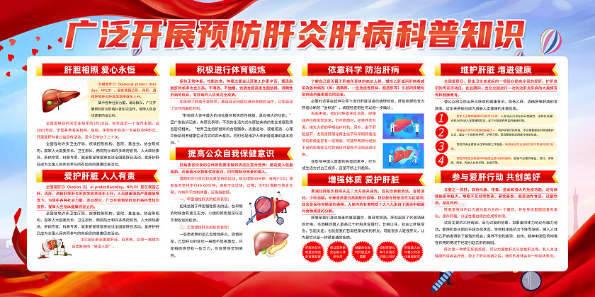 红色简约2025全国爱肝日预防肝炎肝病科普知识展板宣传