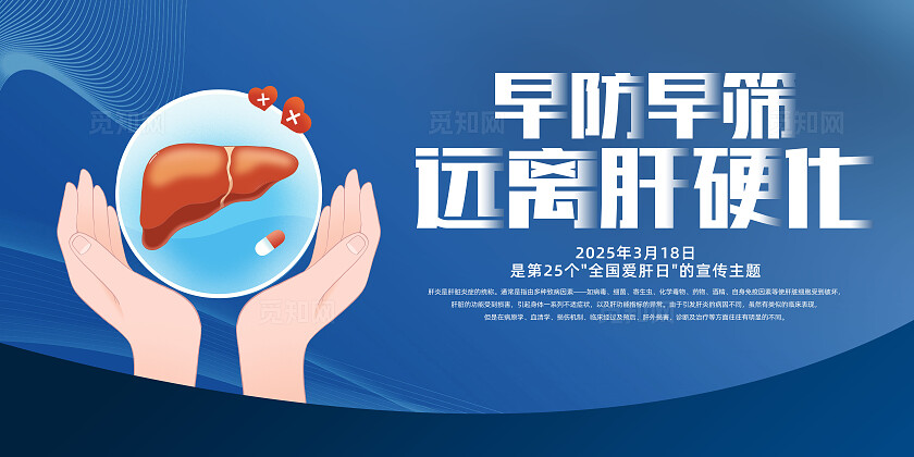蓝色简约造访早筛远离肝硬化2025全国爱肝日展板宣传