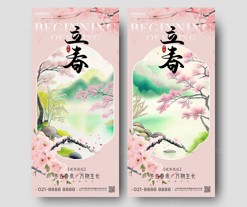粉色新中式风格立春二十四节气立春宣传海报立春宣传海报立春海报
