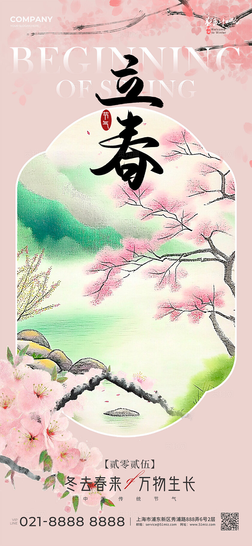 粉色新中式风格立春二十四节气立春宣传海报立春宣传海报立春海报