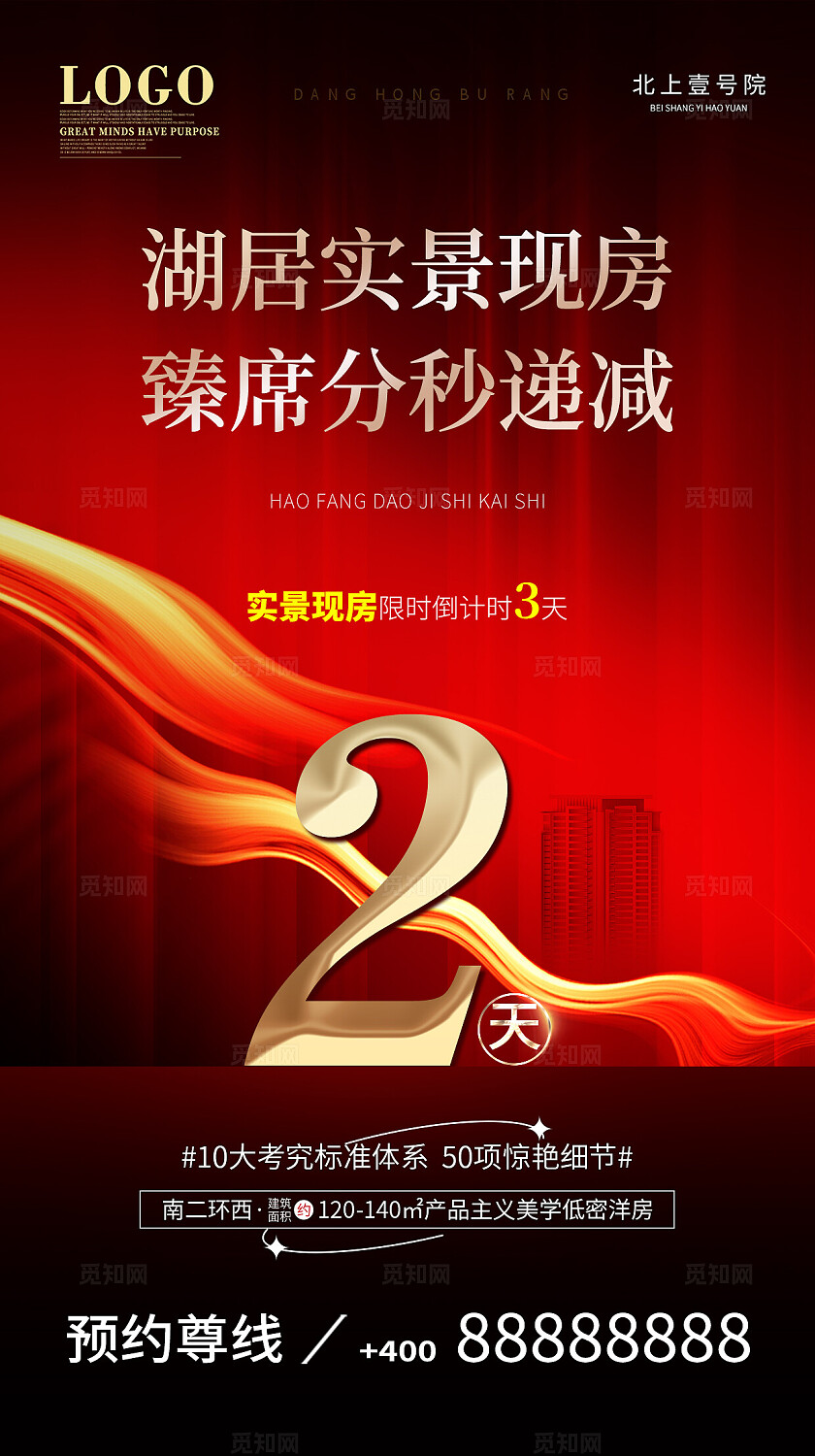 红色大气黑金风格房地产开盘倒计时宣传海报手机海报