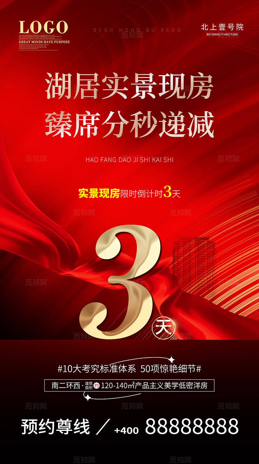 红色大气黑金风格房地产开盘倒计时宣传海报手机海报