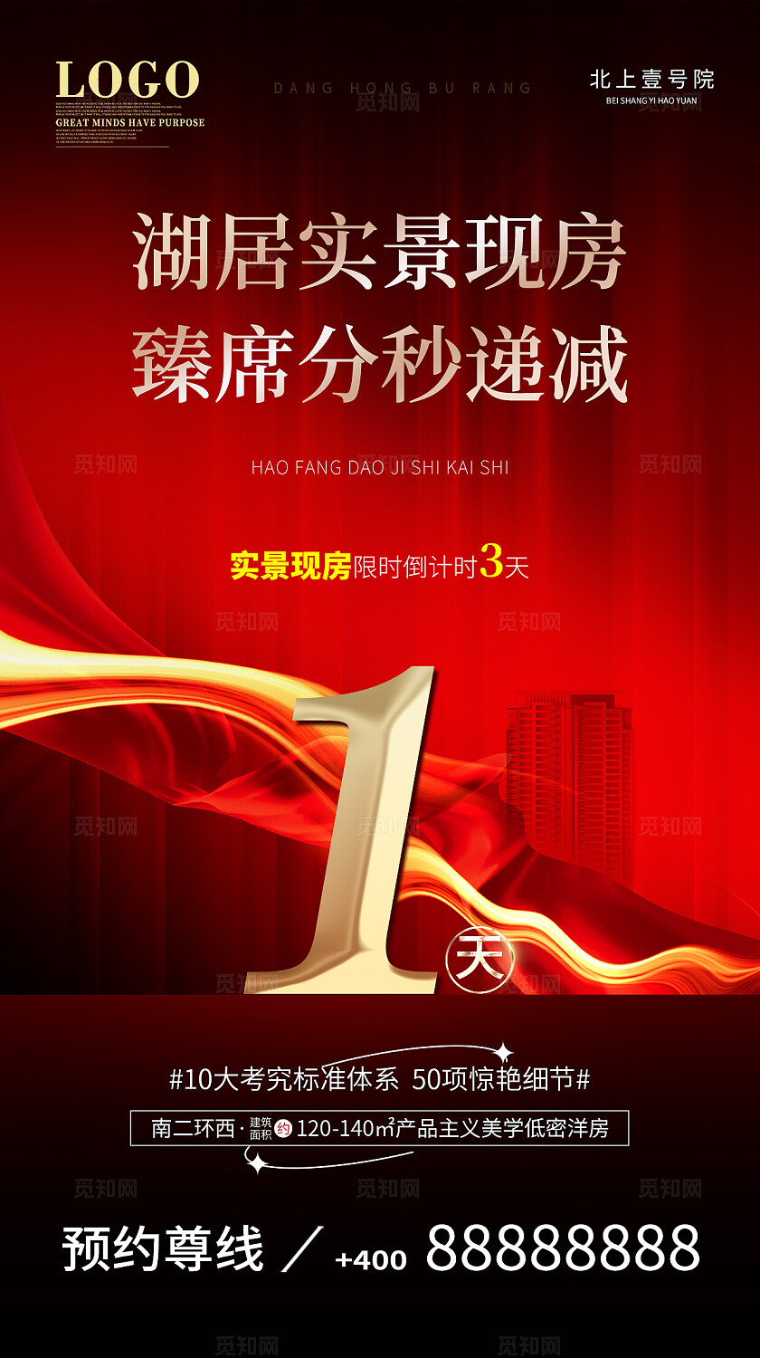 红色大气黑金风格房地产开盘倒计时宣传海报手机海报