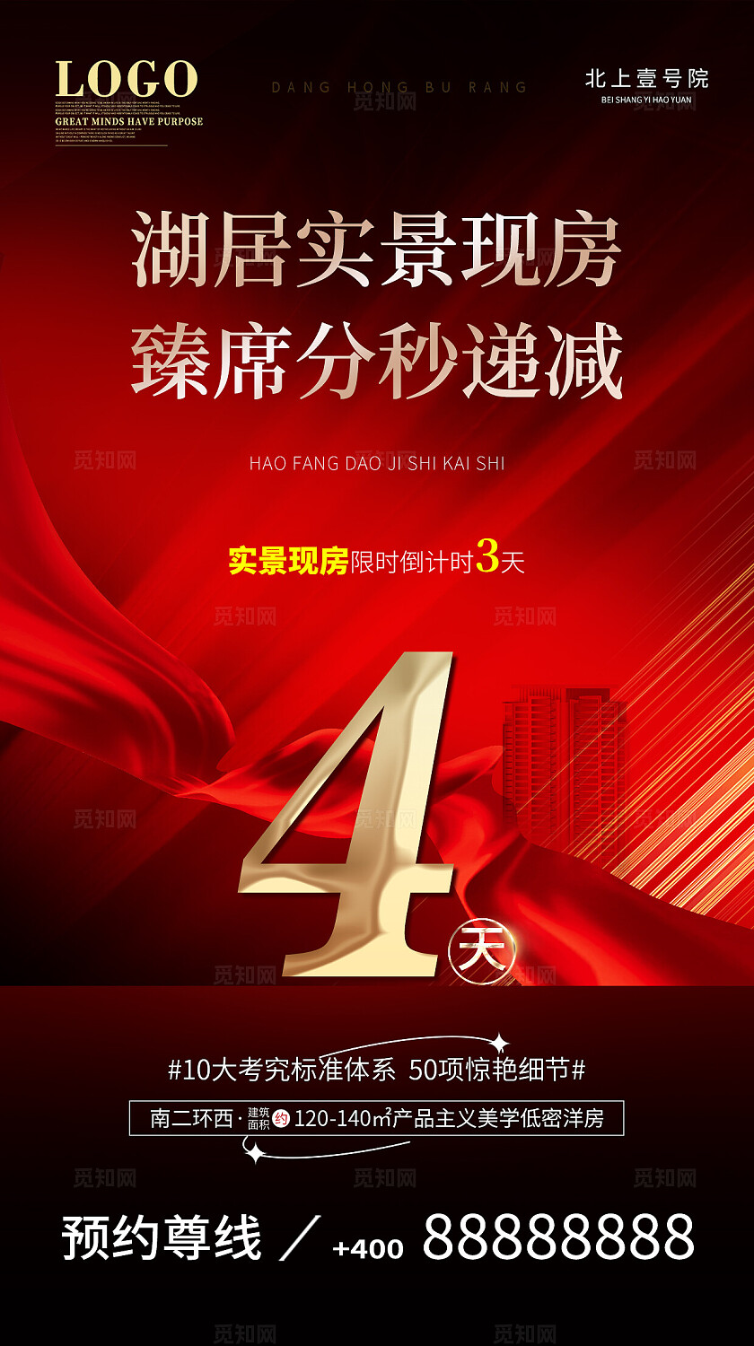 红色大气黑金风格房地产开盘倒计时宣传海报手机海报