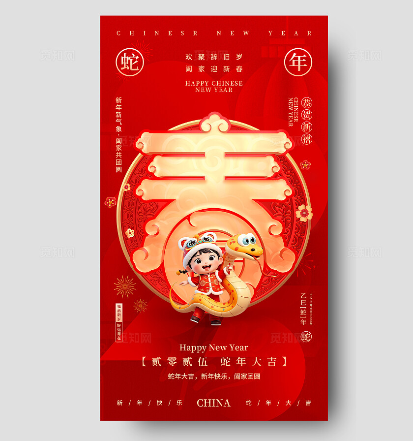 红色简约风2025蛇年大吉新春手机宣传海报2025蛇年春节手机宣传海报