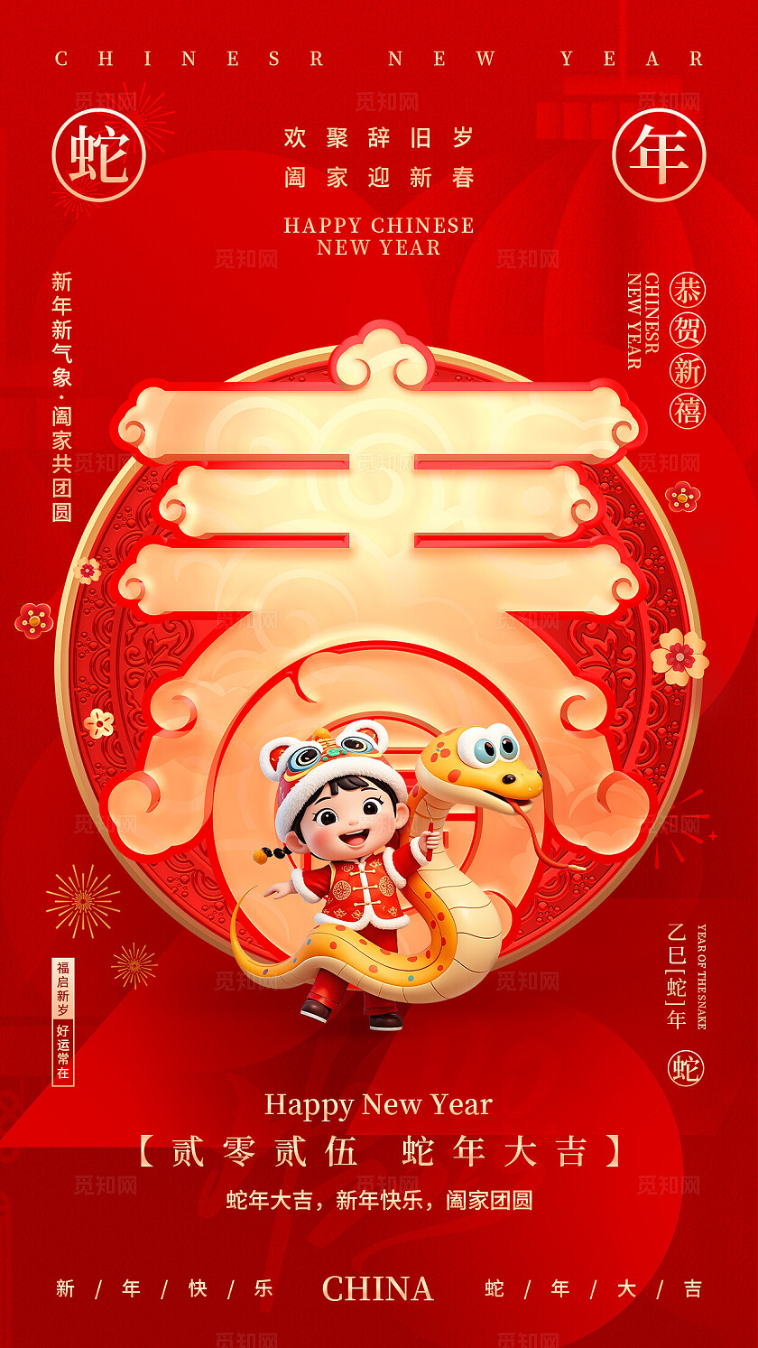 红色简约风2025蛇年大吉新春手机宣传海报2025蛇年春节手机宣传海报