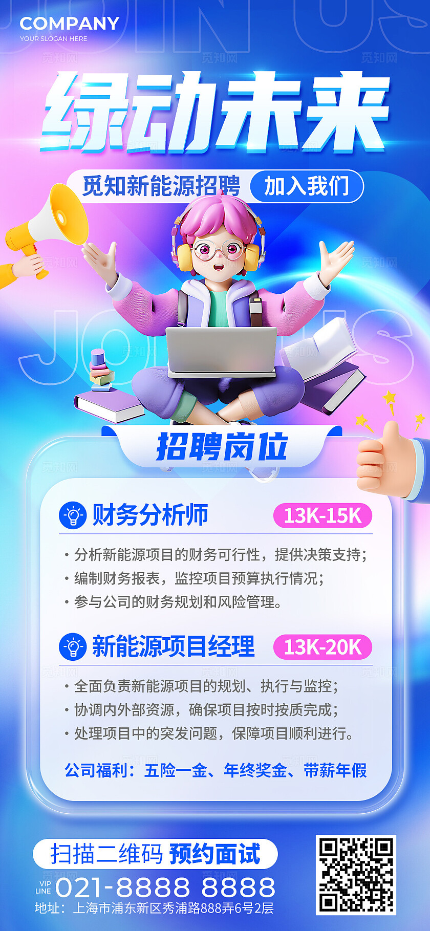 蓝色弥散风新能源公司企业招聘宣传手机文案海报