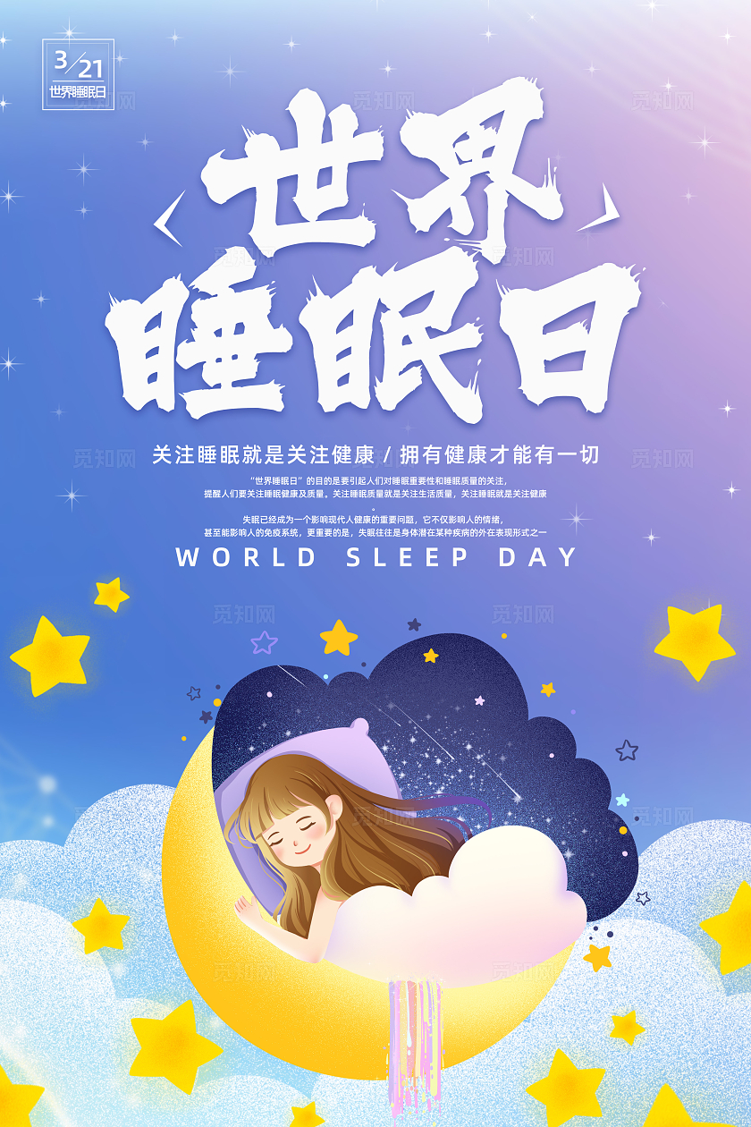 蓝色卡通世界睡眠日海报宣传