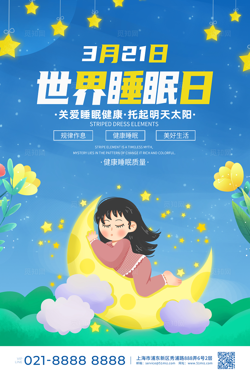 蓝色卡通世界睡眠日海报宣传