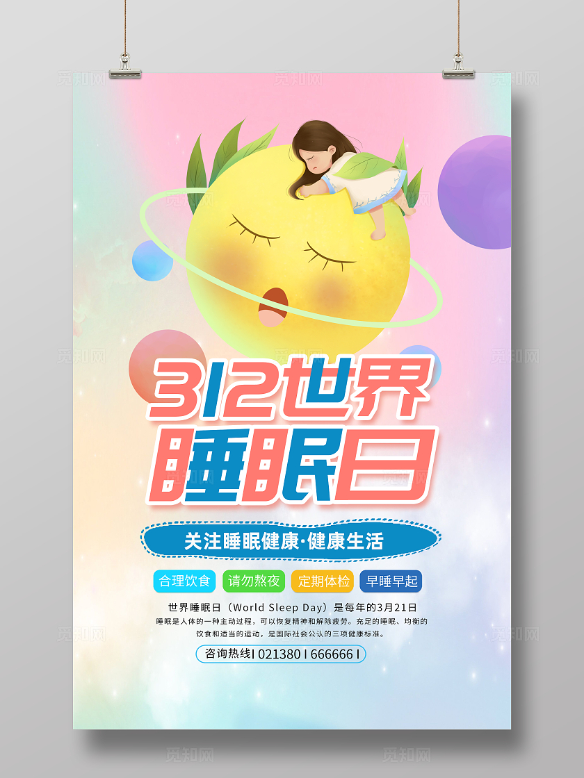 粉色梦幻世界睡眠日海报宣传