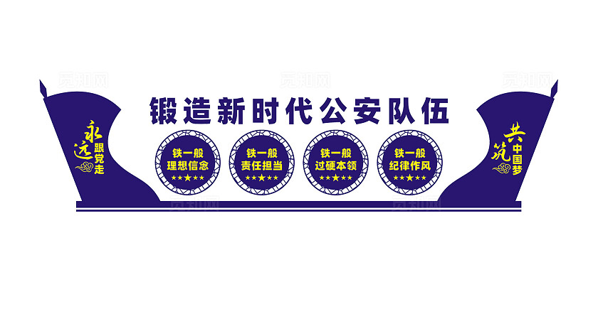 锻造新时代公安队伍警营文化墙标语