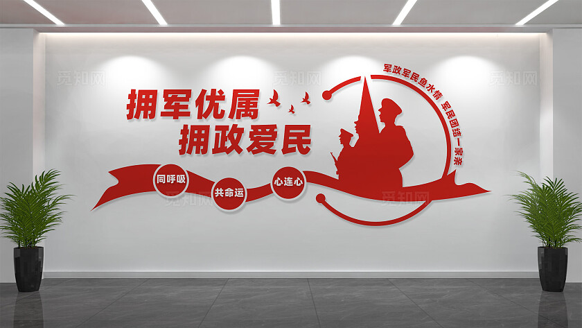 大气双拥标语文化墙拥军优属拥政爱民文化墙