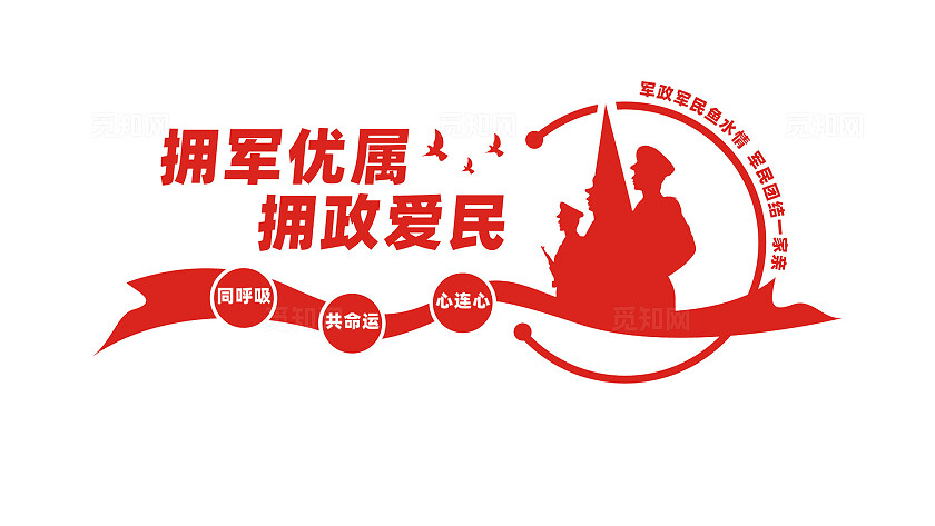 大气双拥标语文化墙拥军优属拥政爱民文化墙