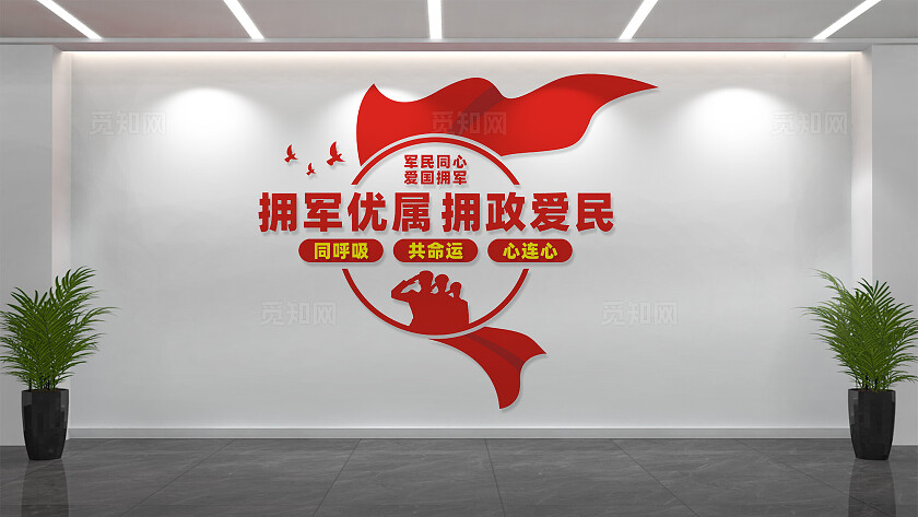 双拥标语文化墙拥军优属拥政爱民文化墙