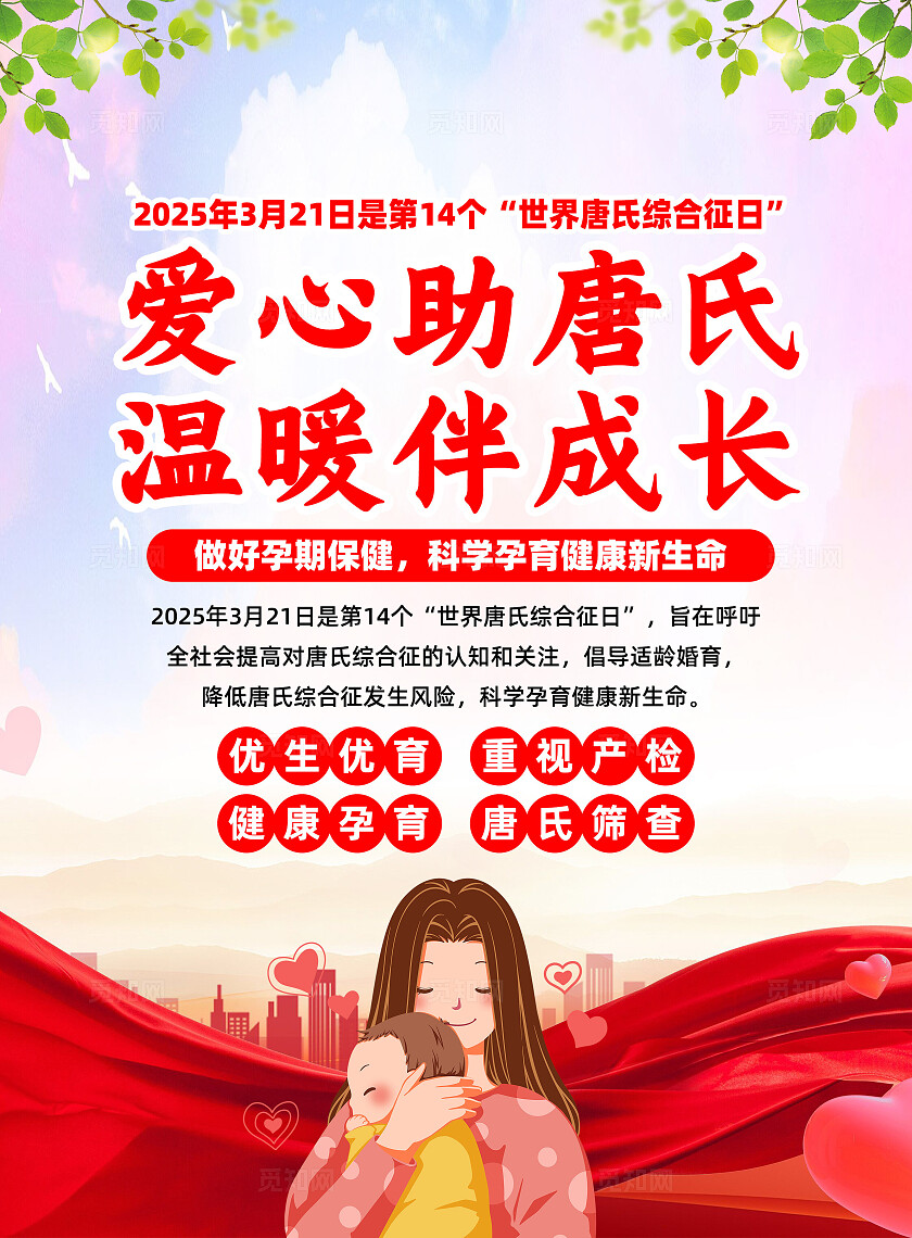 红色简约倡导适龄婚育世界唐氏综合征日宣传单