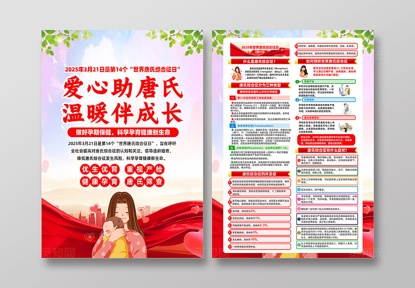 红色简约倡导适龄婚育世界唐氏综合征日宣传单